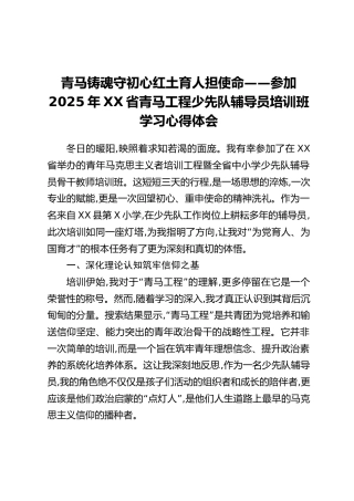 青马铸魂守初心红土育人担使命——参加2025年XX省青马工程少先队辅导员培训班学习心得体会
