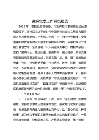 医院党委工作总结报告