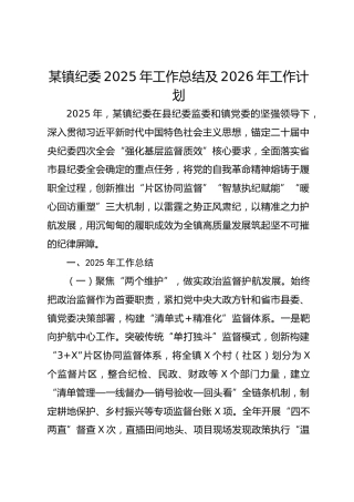 某镇纪委2025年工作总结及2026年工作计划