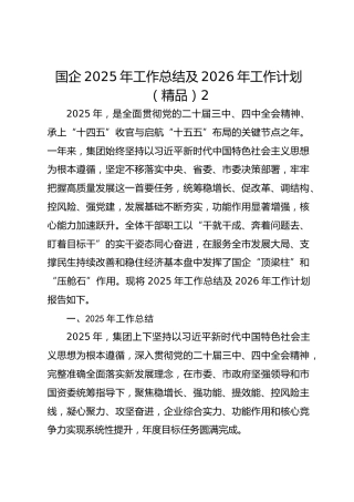 国企2025年工作总结及2026年工作计划2