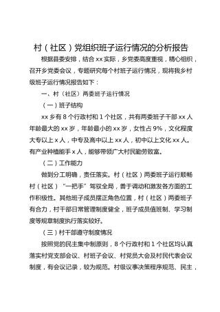 村（社区）党组织班子运行情况的分析报告(1)