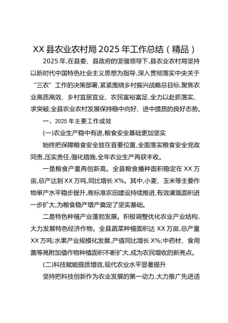 xx县农业农村局2025年工作总结(1)