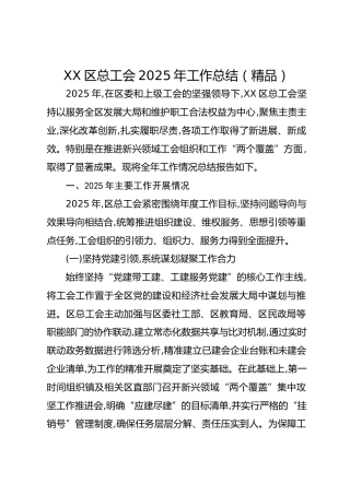 xx区总工会2025年工作总结