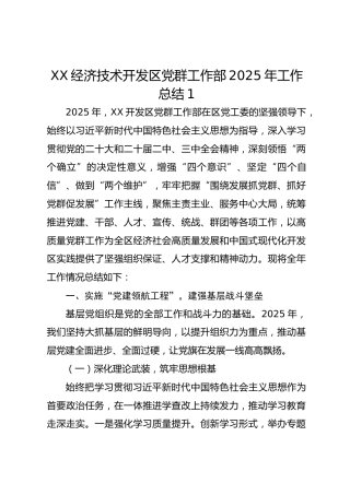 xx经济技术开发区党群工作部2025年工作总结1