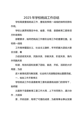 2025年学校统战工作总结