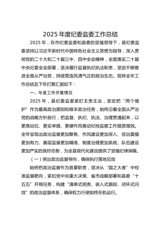 2025年度纪委监委工作总结