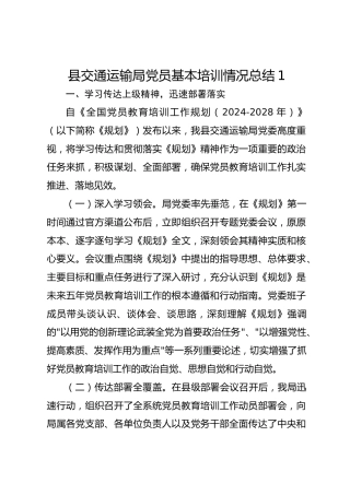 县交通运输局党员基本培训情况总结1
