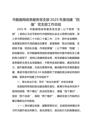 市数据局政务服务党支部2025年度创建“四强”党支部工作总结