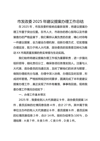 市发改委2025年建议提案办理工作总结