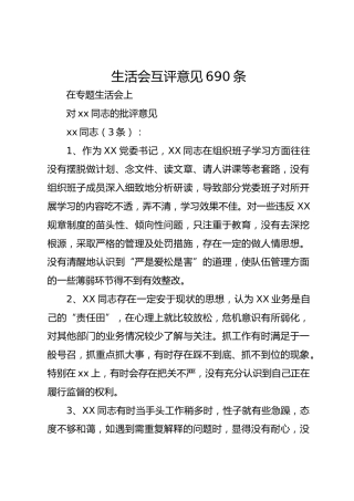 生活会互评意见690条