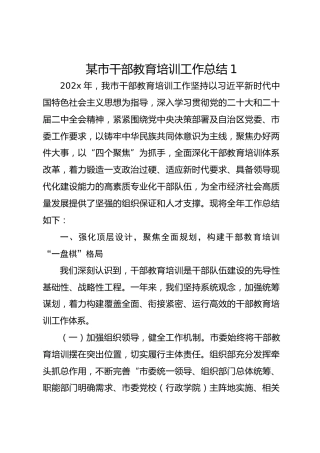 某市干部教育培训工作总结