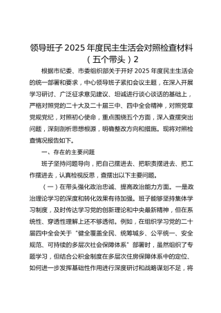 领导班子2025年度民主生活会对照检查材料（五个带头）2