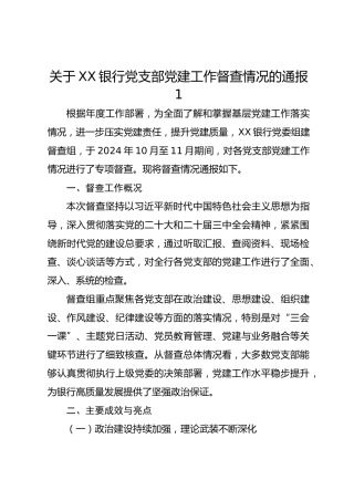 关于xx银行党支部党建工作督查情况的通报1