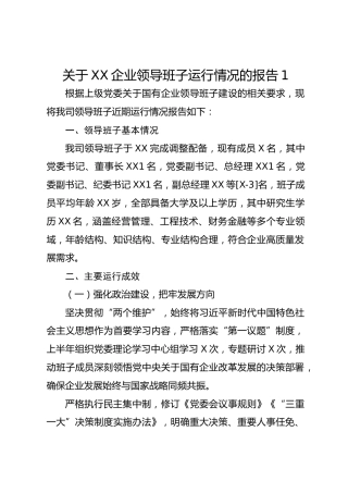 关于xx企业领导班子运行情况的报告1