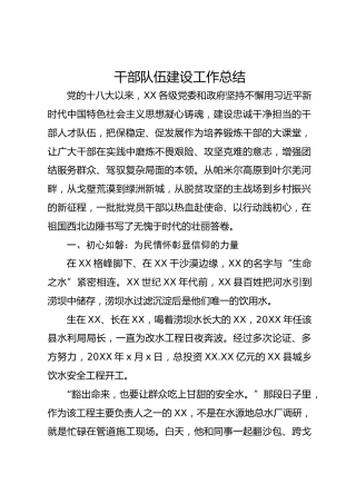 干部队伍建设工作总结