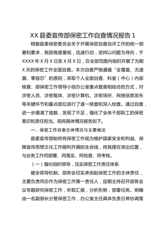 xx县委宣传部保密工作自查情况报告1