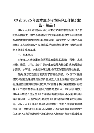 xx市2025年度水生态环境保护工作情况报告