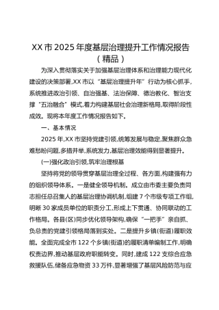 xx市2025年度基层治理提升工作情况报告