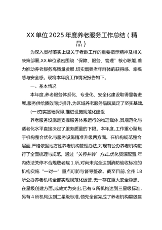 xx单位2025年度养老服务工作总结