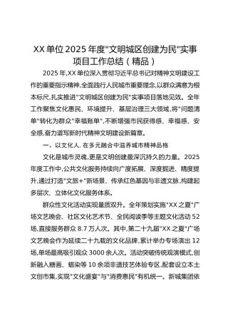 xx单位2025年度“文明城区创建为民”实事项目工作总结