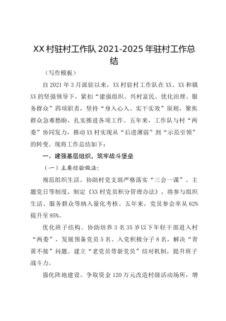 xx村驻村工作队2021-2025年驻村工作总结