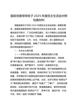 医院党委领导班子2025年度民主生活会对照检查材料_1