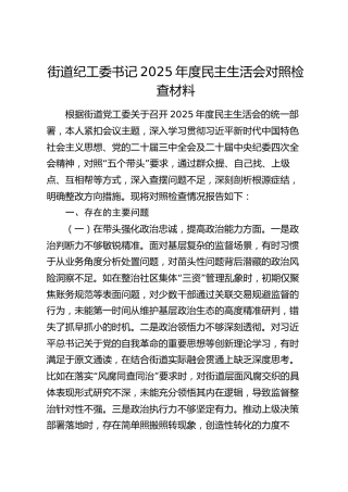 街道纪工委书记2025年度民主生活会对照检查材料_1