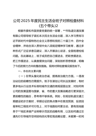 公司2025年度民主生活会班子对照检查材料(五个带头)2