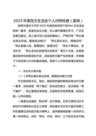 2025年度民主生活会个人对照检查（医保）