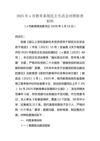 2025年x市教育系统民主生活会对照检查材料