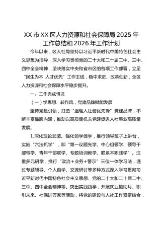 XX市XX区人力资源和社会保障局2025年工作总结和2026年工作计划