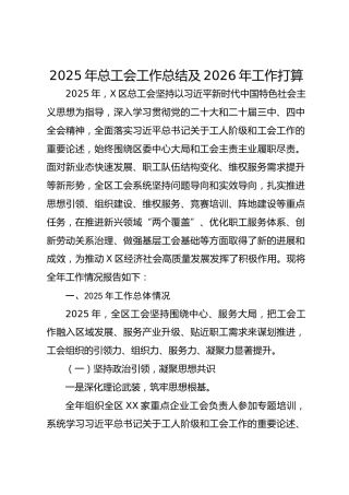 2025年总工会工作总结及2026年工作打算