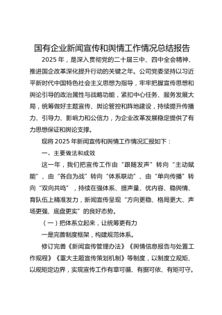 国有企业新闻宣传和舆情工作情况总结报告