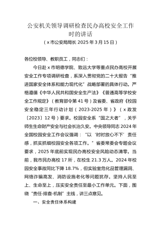 公安机关领导调研检查民办高校安全工作时的讲话S
