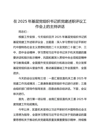 在2025年基层党组织书记抓党建述职评议工作会上的主持讲话