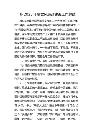 乡镇2025年度党风廉政建设工作总结 (3400字)