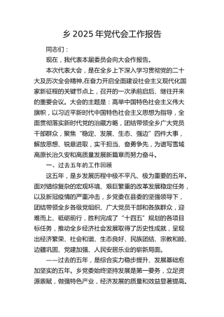 乡镇2025年党代会工作报告（五年总结8000字）