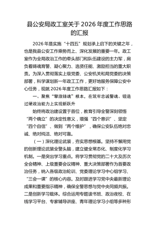 县公安局政工室2026年度工作计划（思路）