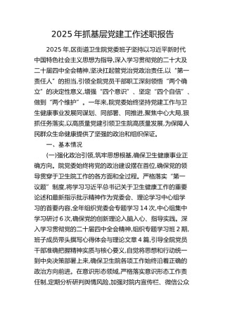 卫生院2025年抓基层党建工作述职报告