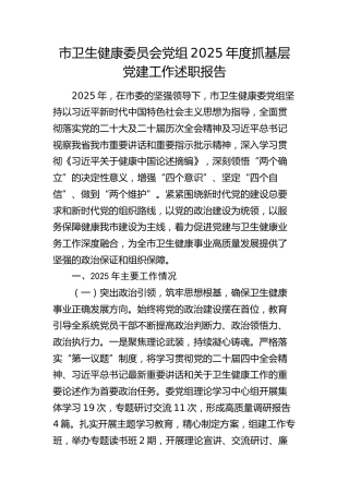 市卫健委党组2025年度抓基层党建工作述职报告