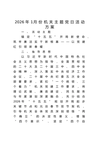 机关2026年1月份主题党日活动方案供参考