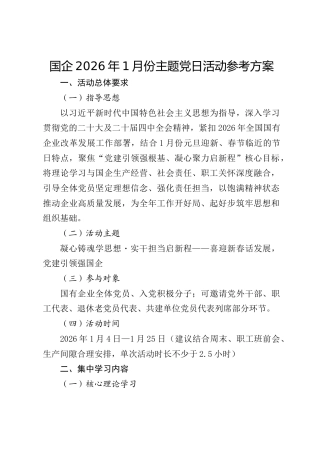 国企公司2026年1月份主题党日活动参考方案