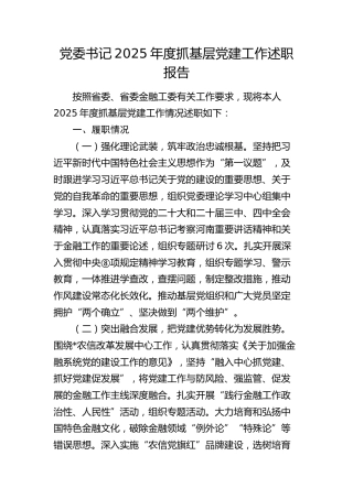 党委书记2025年度抓基层党建工作述职报告（银行金融）