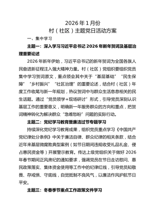 村（社区）2026年1月份主题党日活动参考方案