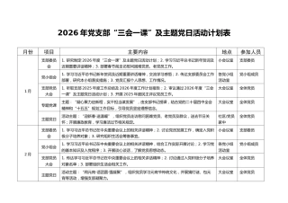 2026年党支部“三会一课”及主题党日活动计划表