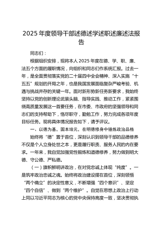 2025年度领导干部述德述学述职述廉述法报告7400字