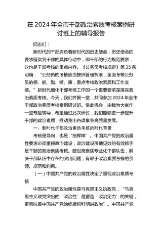 在全市干部政治素质考核案例研讨班上的辅导报告