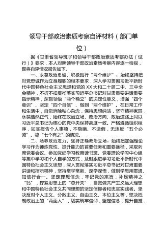 领导干部政治素质考察自评材料（部门单位）