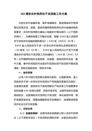 清收不良贷款工作方案