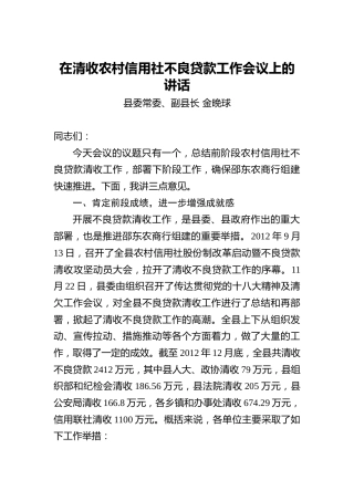 金晚球：在清收农村信用社不良贷款工作会议上的讲话